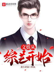 文娱从综艺开始阅读