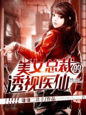 美女总裁的透视高手免费