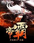 帝霸最新章节免费