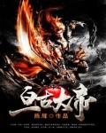 亘古大帝小说无弹窗笔趣阁