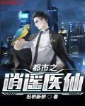 逍遥医仙在都市短剧
