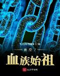 我成了血族始祖小说阅读免费无弹窗