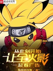 让全火影一起看广告小说免费阅读全文
