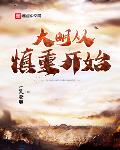 大明从慎重开始小说免费阅读下载