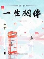 一生相伴后面一句