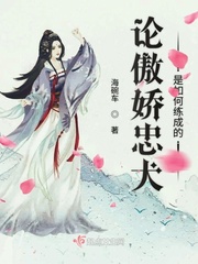 傲娇狗 是什么品种