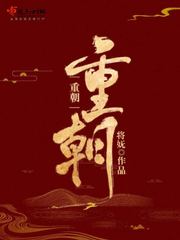 重朝的颜值变化