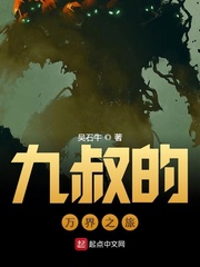 九叔万福无弹窗全文免费
