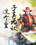 这个皇子实在太坑了