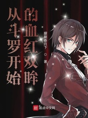 从斗罗开始的血红眼眸