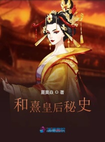 和熹皇后秘史小说全本阅读