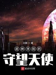 超神学院天使的誓言全文本