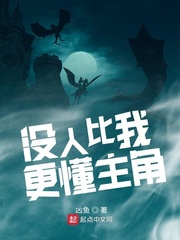 没人比我更懂主角命格主角叶凡