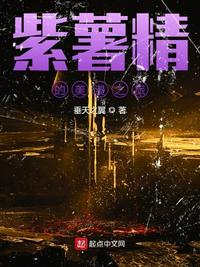 紫薯精是什么含义
