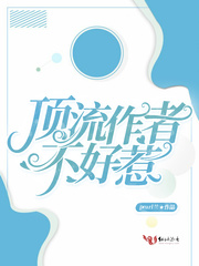 《顶流作者不好惹》