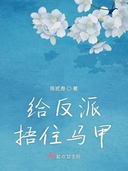给反派捂住马甲小说全文免费阅读