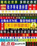末日拼图游戏顶点笔趣阁