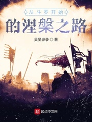 从斗罗开始的涅槃之路小说阅读免费