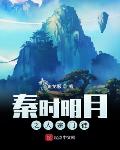 秦时明月之人宗门徒小说全文免费阅读无弹窗