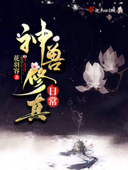 神兽修真日常txt小说免费阅读全文