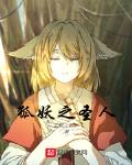狐妖之神火