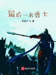 俄罗斯电影最后一个勇士