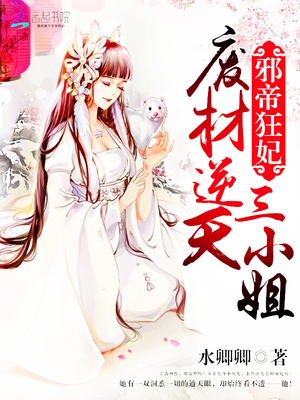 邪帝狂妃废材逆天三小姐全文免费阅读全文