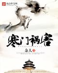 寒门祸害小说全文免费阅读下载
