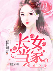 重生之长女当家全本免费阅读txt