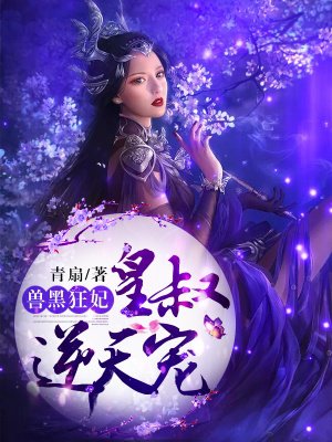 兽黑狂妃:皇叔逆天宠漫画免费下拉式