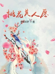 桃花美人阿姽免费阅读