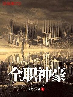 全职神豪小说免费阅读全文