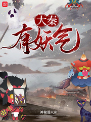 大秦有妖气小说免费阅读下载
