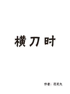 横刀十六国TXT下载小说全本