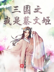 玄幻三国之蔡文姬小说txt免费阅读