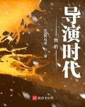 我的导演时代txt