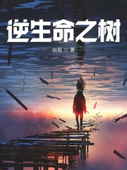 逆生命之树小说全文免费阅读笔趣阁