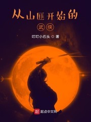 从山匪开始的的武侠