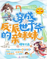 穿成反派boss的妹妹小说免费阅读