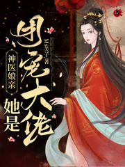 神医娘亲很凶萌全文免费阅读