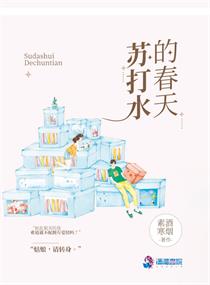 苏打水的春天