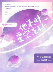 小说他来时星月落怀