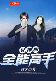 女神的全能高手小说阅读免费无弹窗