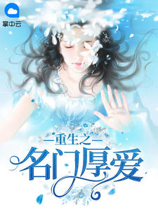 重生之名门厚爱慕初晨夜君昊txt下载
