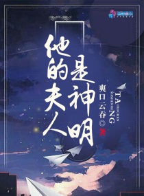 他的夫人是神明小说阅读免费下载