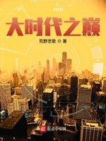 大时代之巅免费阅读地址