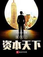 小说重生之资本帝国