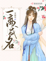 一替成名全文免费阅读