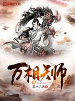 万相天师讲什么