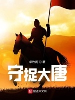 守捉大唐最新章节免费观看